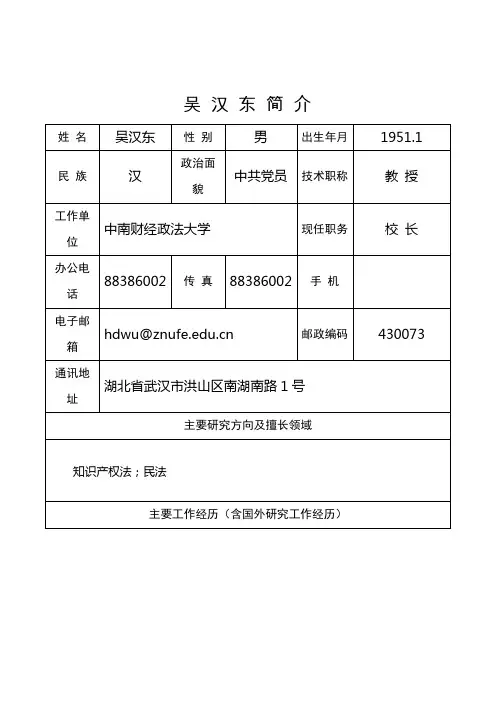 吴 汉 东 简 介
