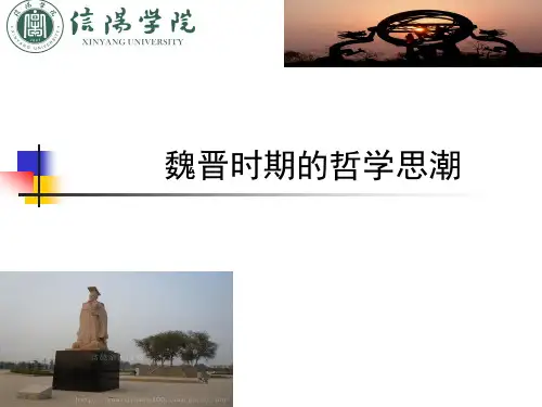 魏晋时期的的哲学思潮