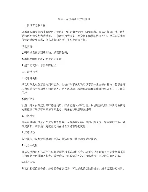 新店让利促销活动方案策划