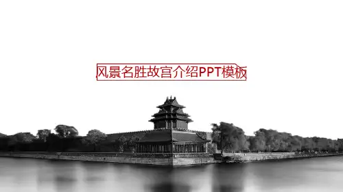 风景名胜故宫介绍PPT模板