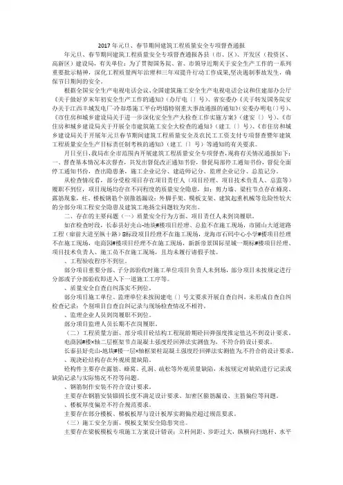2017年元旦、春节期间建筑工程质量安全专项督查通报