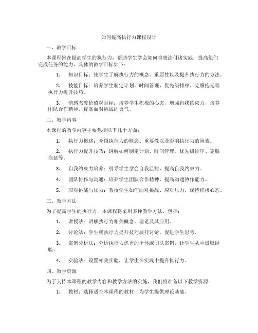如何提高执行力课程设计