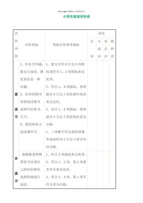 小学生阅读评价表