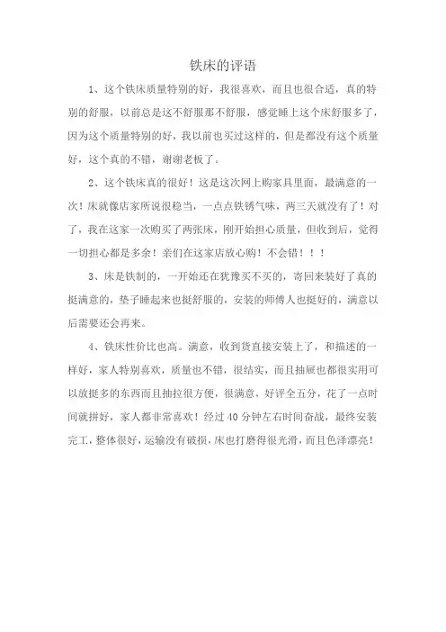 铁床的评语