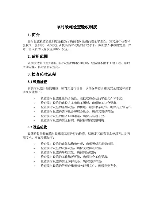 临时设施检查验收制度