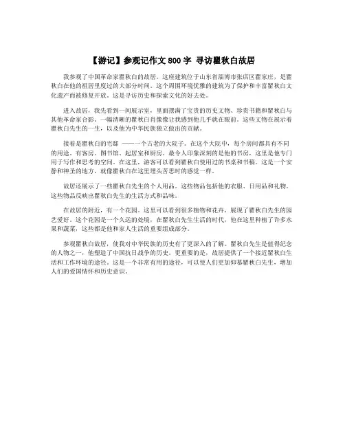 【游记】参观记作文800字 寻访瞿秋白故居