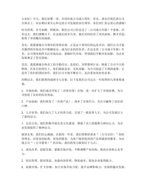 企业周年庆回顾发言稿范文