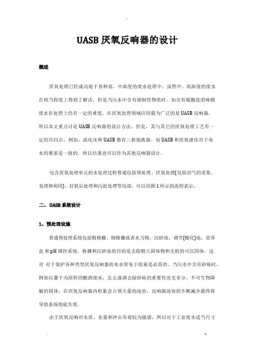 UASB厌氧反应器的设计