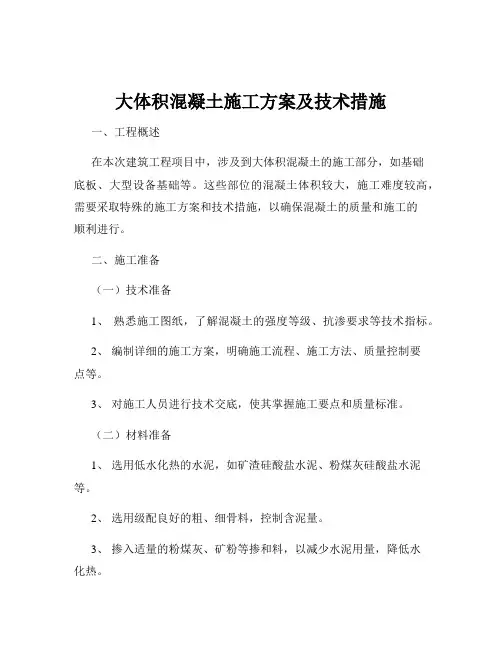 大体积混凝土施工方案及技术措施