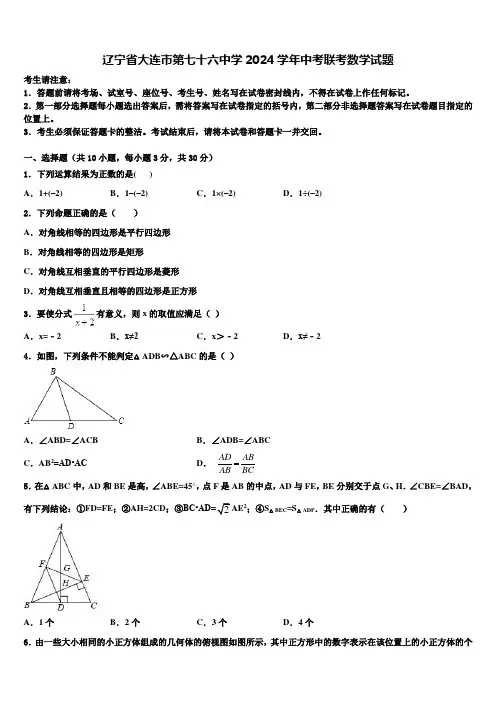 辽宁省大连市第七十六中学2024届中考联考数学试题含解析