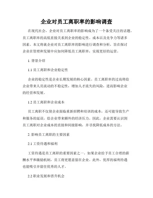 企业对员工离职率的影响调查