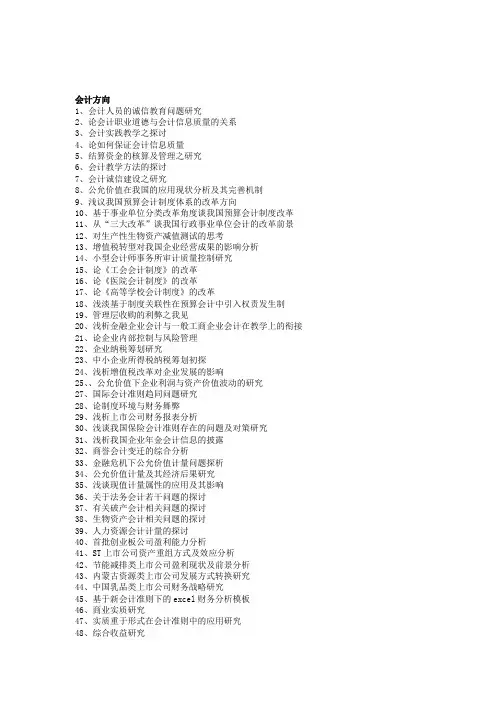 会计专业学年论文选题