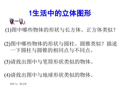 七年级数学生活中的立体图形1(201911新)