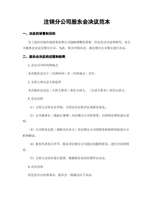 注销分公司股东会决议范本
