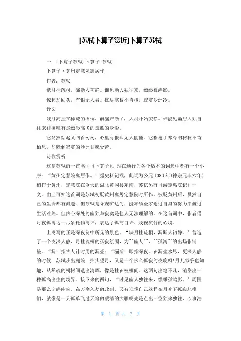 [苏轼卜算子赏析]卜算子苏轼