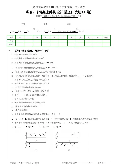 武汉建筑学院2016-2017学年度第1学期试卷混凝土结构设计原理函授考试题(A)