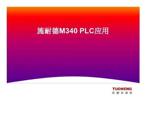 施耐德M340 PLC
