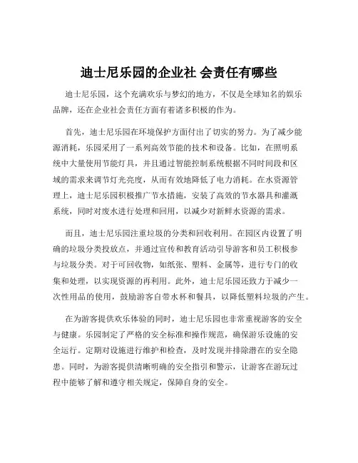 迪士尼乐园的企业社 会责任有哪些