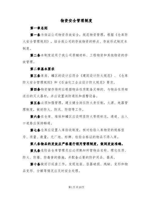 物资安全管理制度(5篇)