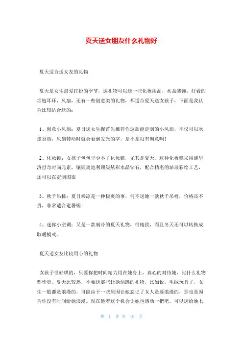 夏天送女朋友什么礼物好