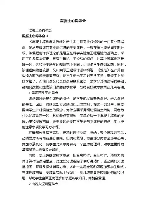 混凝土心得体会