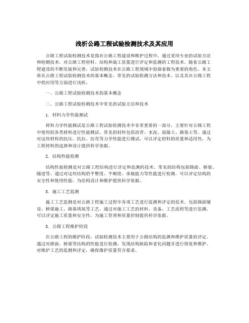 浅析公路工程试验检测技术及其应用