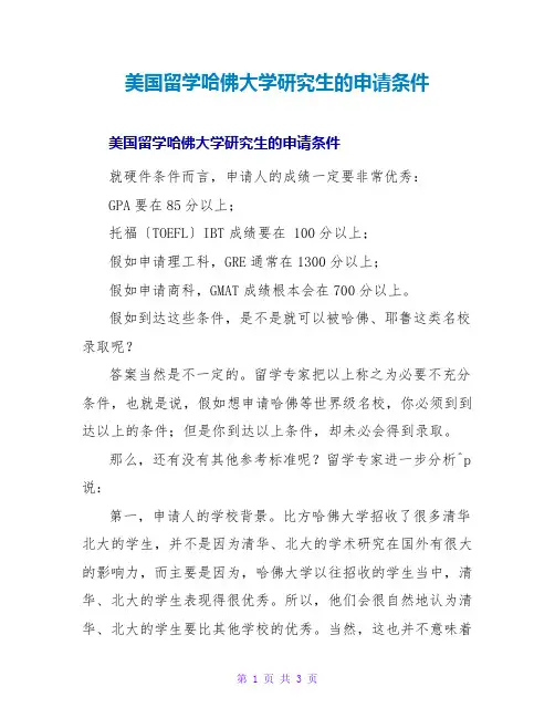 美国留学哈佛大学研究生的申请条件
