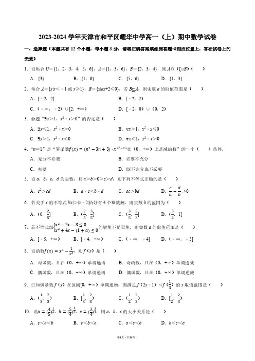 2023-2024学年天津市和平区耀华中学高一(上)期中数学试卷【答案版】