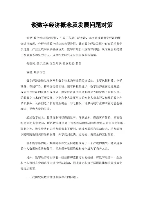 谈数字经济概念及发展问题对策