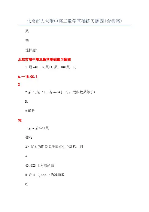 北京市人大附中高三数学基础练习题四(含答案)