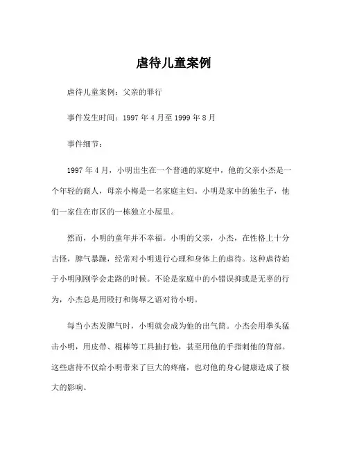 虐待儿童案例