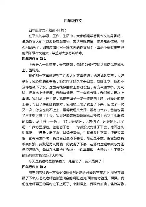 四年级作文（精选44篇）