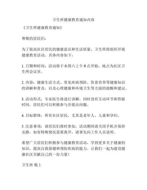 卫生所健康教育通知内容