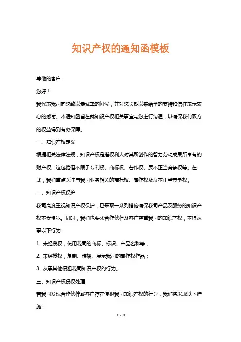 知识产权的通知函模板