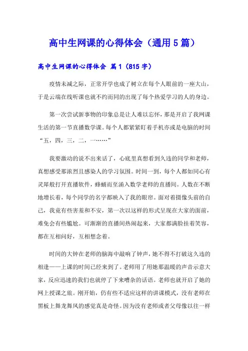 高中生网课的心得体会(通用5篇)