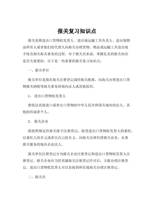 报关复习知识点