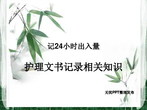 记24小时出入量、护理文书书写规范