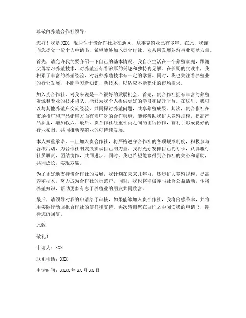 养殖合作社个人申请书模板