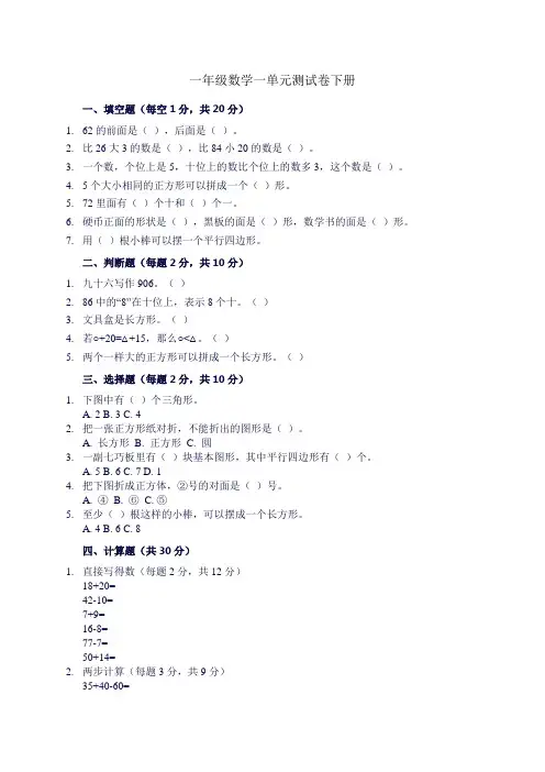 一年级数学一单元测试卷下册