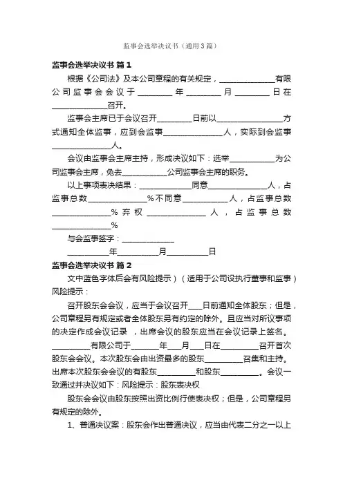 监事会选举决议书（通用3篇）