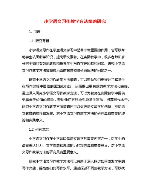 小学语文习作教学方法策略研究