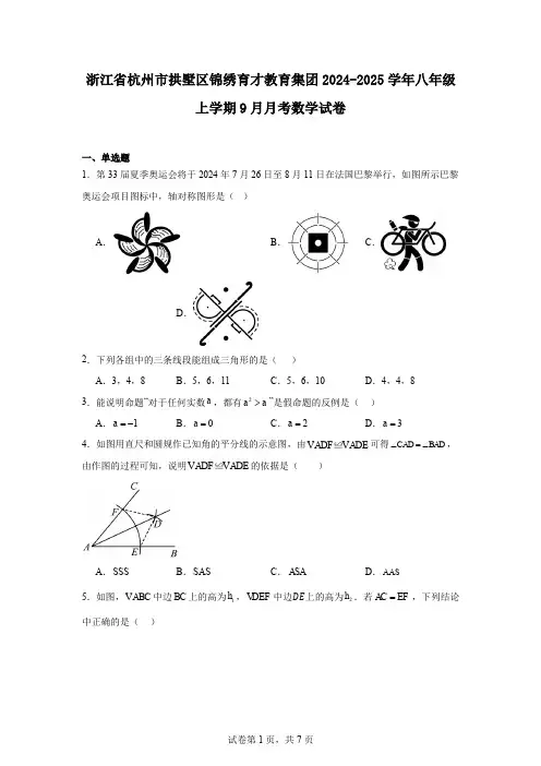 浙江省杭州市拱墅区锦绣育才教育集团2024-2025学年八年级上学期9月月考数学试卷