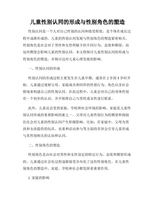 儿童性别认同的形成与性别角色的塑造
