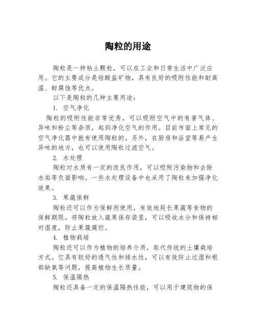 陶粒的用途