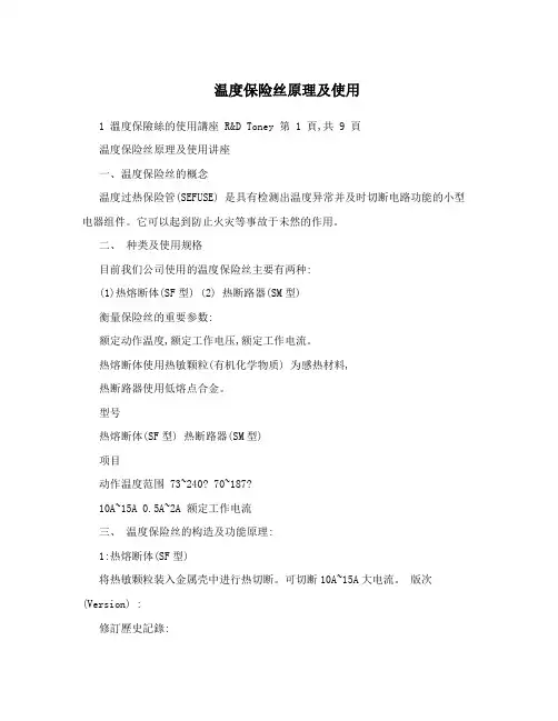 温度保险丝原理及使用