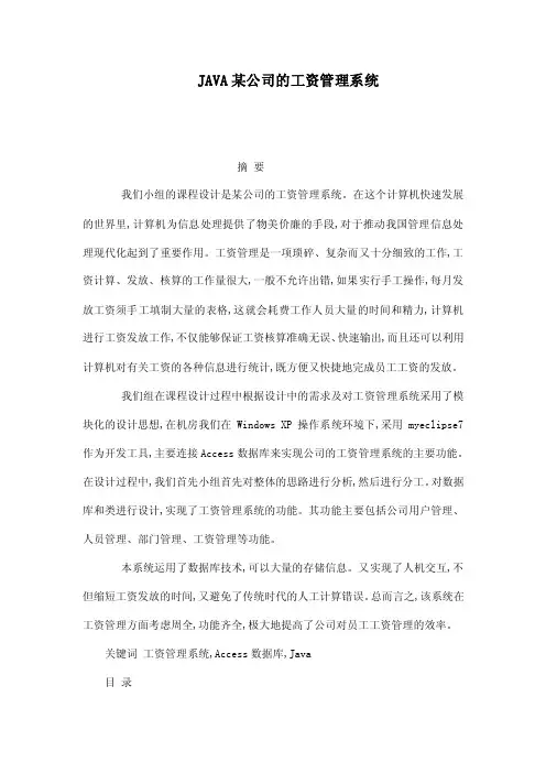 JAVA某公司的工资管理系统