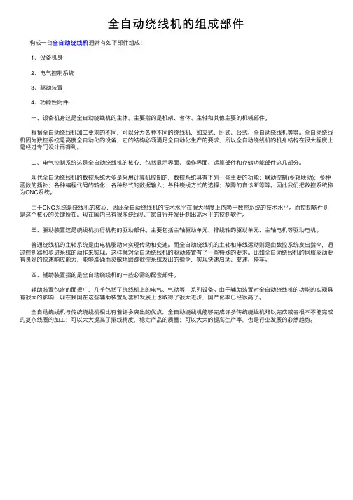 全自动绕线机的组成部件