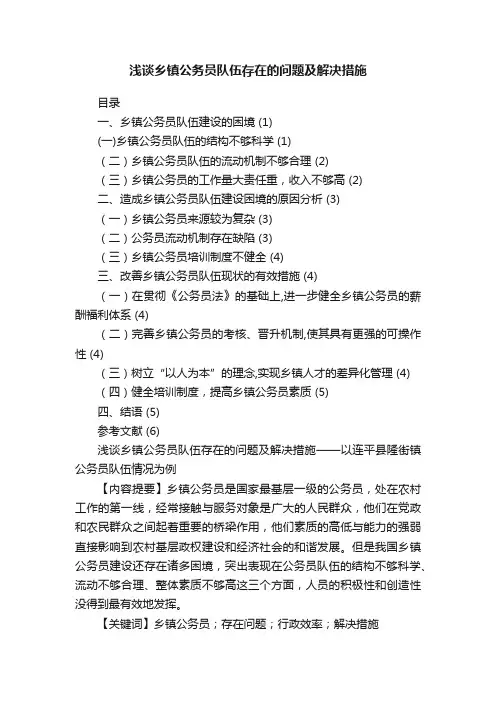 浅谈乡镇公务员队伍存在的问题及解决措施