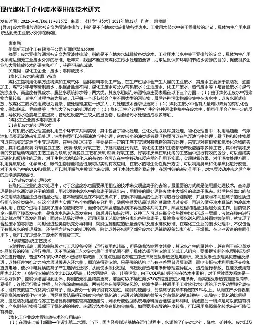 现代煤化工企业废水零排放技术研究_1