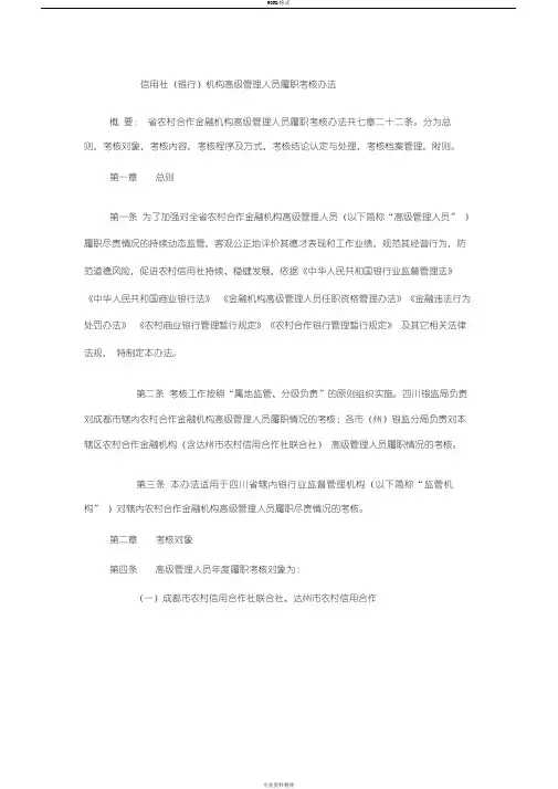 信用社(银行)机构高级管理人员履职考核办法
